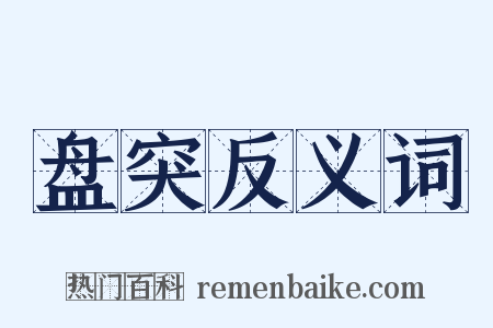 盘突反义词是什么意思的图片